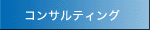 �R���T���e�B���O