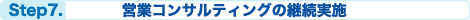 �c�ƃR���T���e�B���O�̌p�����{