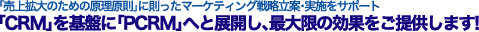 CRM����Ղ�PCRM�ւƓW�J���ő���̌��ʂ����񋟂��܂��B