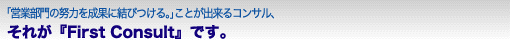 営業部門の努力を成果に結びつけるFirst Consult
